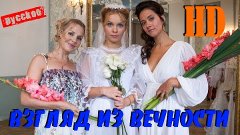 Сногшибательный Русский сериал ВЗГЛЯД ИЗ ВЕЧНОСТИ 2015 все с...