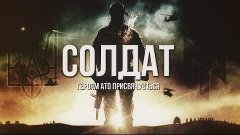 Артём Гришанов - Солдат / Soldier / War in Ukraine (English ...