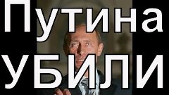 Сенсация Жена Путина призналась что ее муж давно убит!