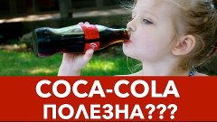 КОКА КОЛА ПОЛЕЗНА? 5 фактов &quot;ЗА&quot; // MOGOL ЗНАЕТ