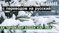 Татарские песни С ПЕРЕВОДОМ НА РУССКИЙ I АК ЧӘЧӘКЛӘР КЕБЕК К...