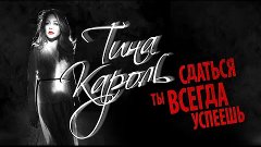 ТИНА КАРОЛЬ - СДАТЬСЯ ТЫ ВСЕГДА УСПЕЕШЬ