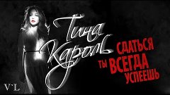 ТИНА КАРОЛЬ &quot;СДАТЬСЯ ТЫ ВСЕГДА УСПЕЕШЬ&quot;