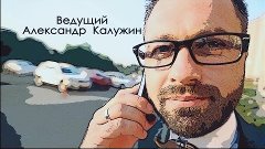 Ведущий Александр Калужин | 8-918-252-25-62