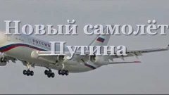 Новый самолет Путина напоминает лайнер арабского шейха