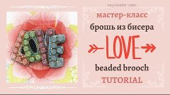 LOVE * beaded brooch tutorial | МК брошь из бисера * DIY | 0...