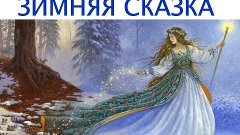 ЗИМНЯЯ СКАЗКА | Детские песни про зиму | Детские новогодние ...