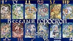 ВЕСЕЛЫЙ ГОРОСКОП 2016! С Новым  Годом! музыкальная открытка ...