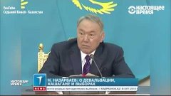 Тенге и обещания Назарбаева