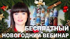 Новогодний БЕСПЛАТНЫЙ вебинар Марины Щегловой 16 -17 декабря