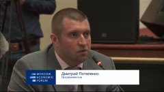 Дмитрий Потапенко на секции МЭФ по экономической безопасност...