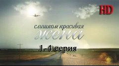 Слишком красивая жена 1,2,3,4 серия (1-2 часть) HD Мелодрама