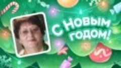 С Новым Годом!