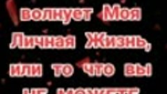 Когда осуждаете меня посмотрите в зеркало, посмотрели 😠😠😠...