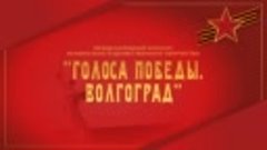 Голоса  победы. Волгоград