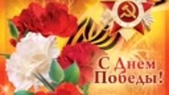 С 9 мая - поздравление от Сахалинских ПСО