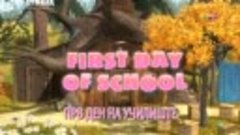 Прв ден на училиште