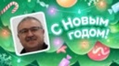 С Новым Годом!