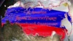video_22834612 декабря--День Конституции России