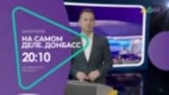 Программа &quot;НА САМОМ ДЕЛЕ: ДОНБАСС&quot;, 27.10 (Анонс)