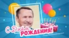 С днём рождения, Валерий!