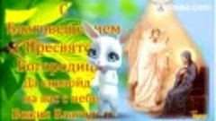 Зайка ZOOBE 7 Апреля- Благовещение Богородицы Пресвятой