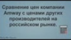 Что выгоднее - Amway или другие.