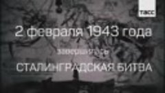2 февраля 1943 года завершилась Сталинградская битва ( 360 X...