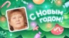 С Новым Годом!