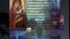 Оршанская икона Божией Матери(18Сентября).