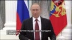 Поздравление президента России Владимира Путина с 8 марта