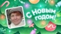 С Новым Годом!