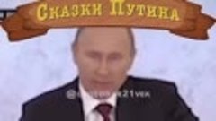Сказки Путина.