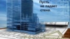 видеооткрытка_праздник_крепкого_бетона.mp4Всех строителей с ...
