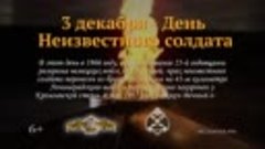 День Неизвестного солдата. 3 декабря.mp4