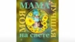 Посвящение маме