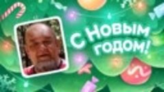 С Новым Годом!