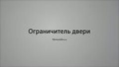 Ограничитель двери. Как правильно установить ограничитель дл...