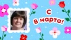 С 8 марта, татьяна!