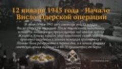 Начало Висло-Одерской операции. 12 января 1945 года