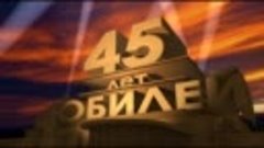 45 лет.