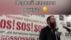 Первый миллион я украл...