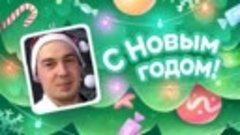 С Новым Годом!