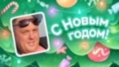 С Новым Годом!