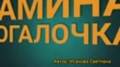 Исаков Кирилл - Мамина помогалочка