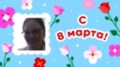 С 8 марта, ♥Õภ๒पนќ♥!