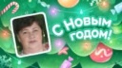 С Новым Годом!