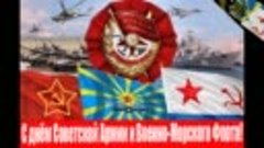С Днем Советской Армии и Военно-Морского Флота