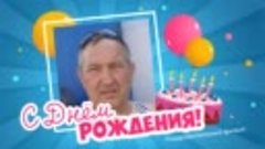 С днём рождения, Алeксандр и Люда!