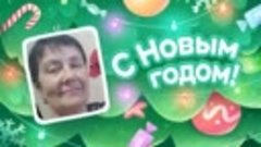 С Новым Годом!